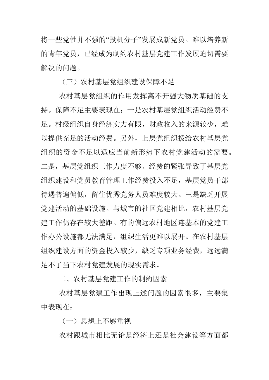 乡村振兴战略下农村基层党建工作的若干思考.docx_第3页