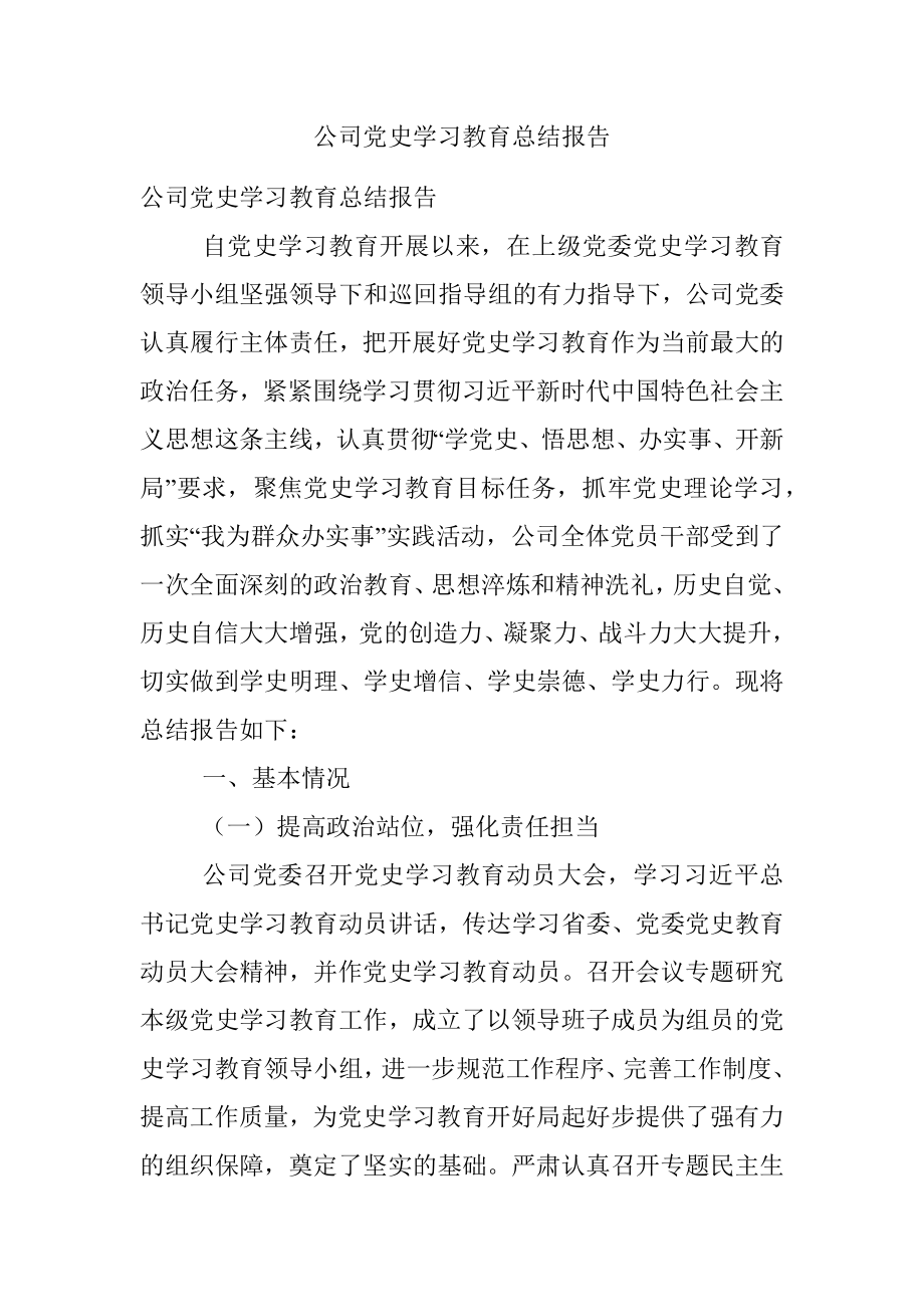 公司党史学习教育总结报告.docx_第1页