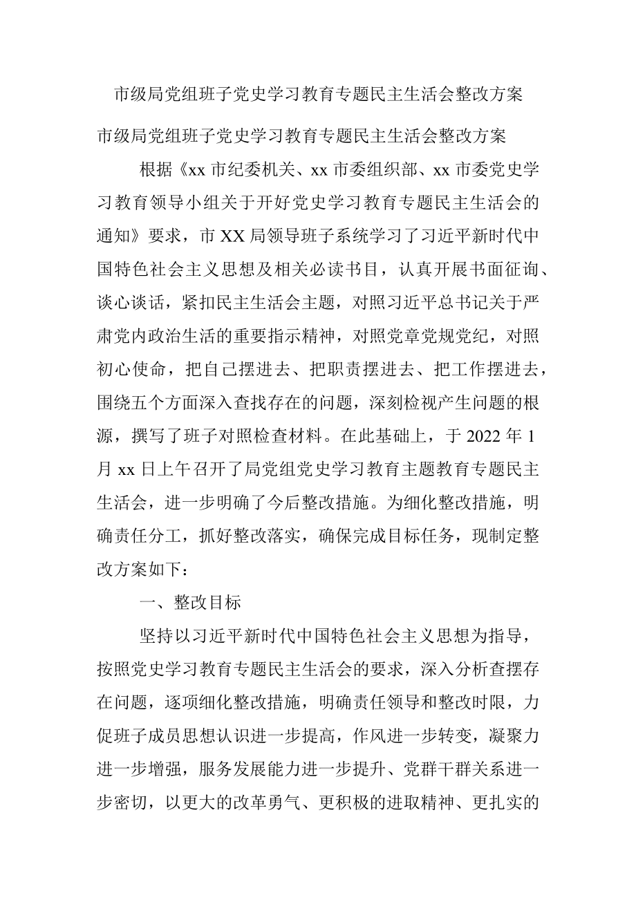 市级局党组班子党史学习教育专题民主生活会整改方案.docx_第1页