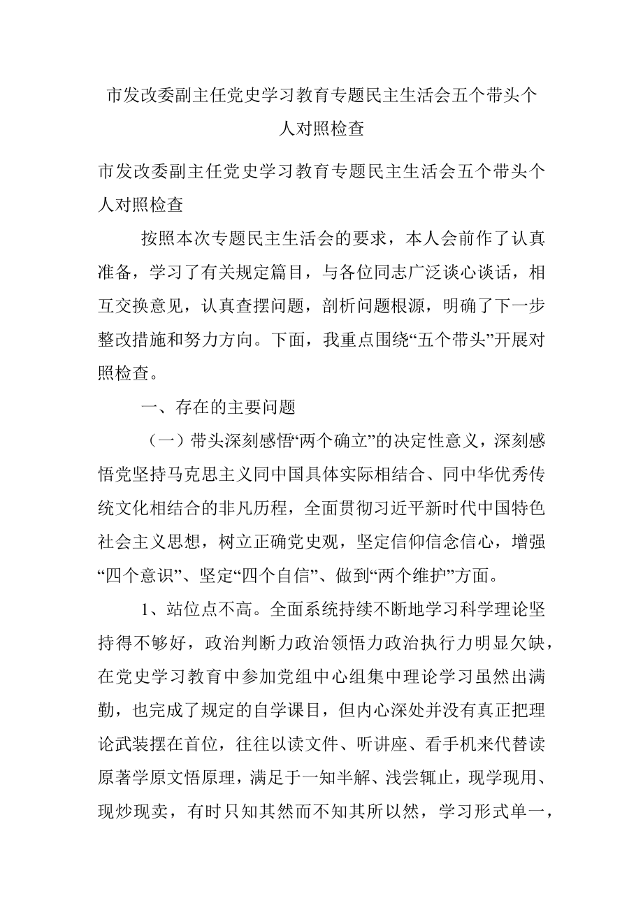 市发改委副主任党史学习教育专题民主生活会五个带头个人对照检查.docx_第1页