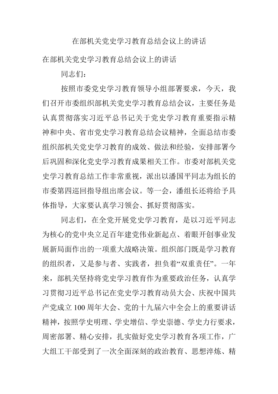 在部机关党史学习教育总结会议上的讲话.docx_第1页