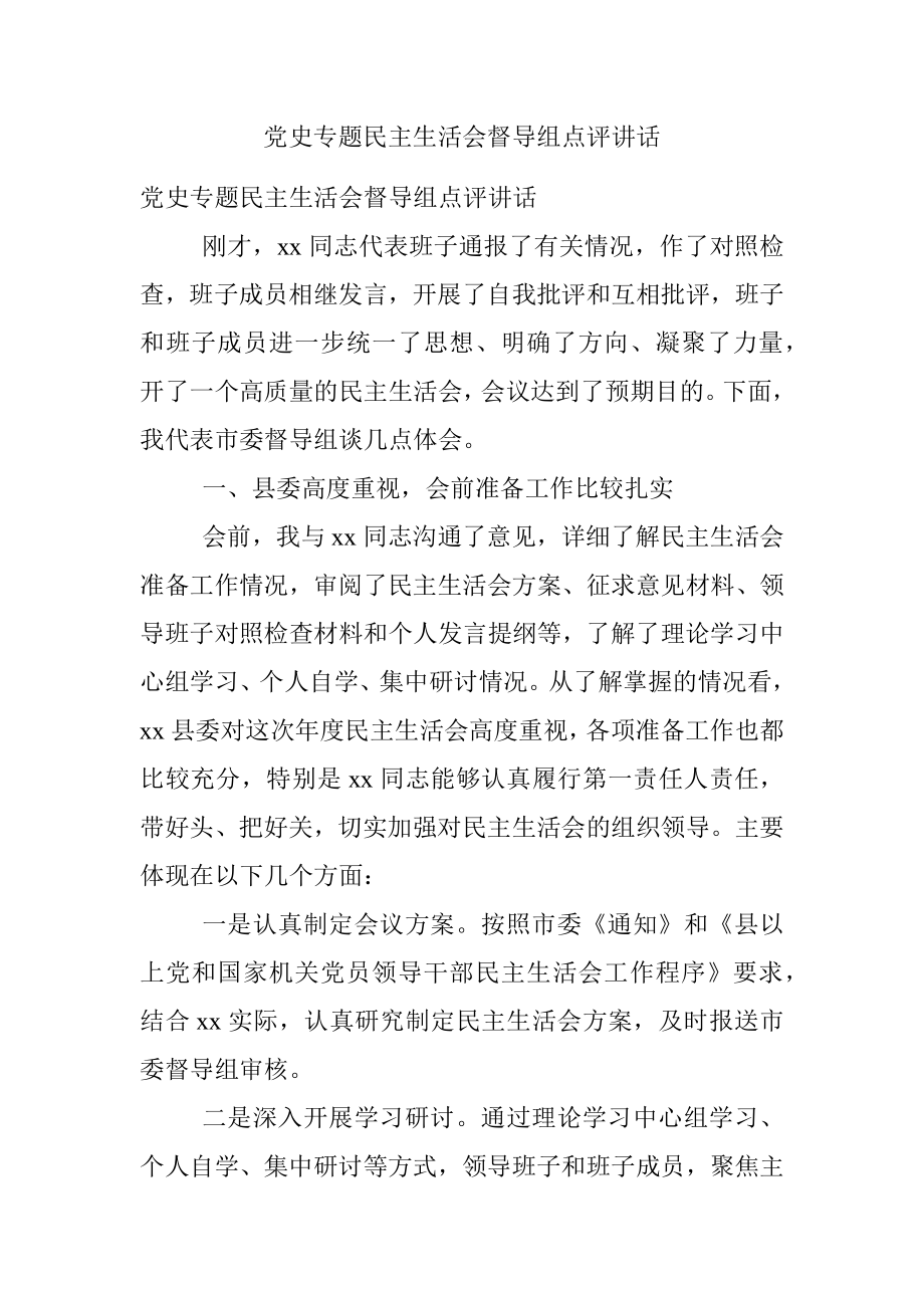 党史专题民主生活会督导组点评讲话.docx_第1页