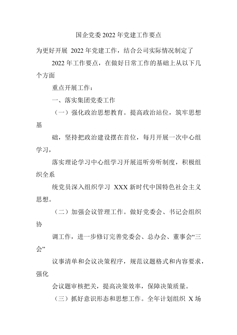 国企党委2022年党建工作要点.docx_第1页