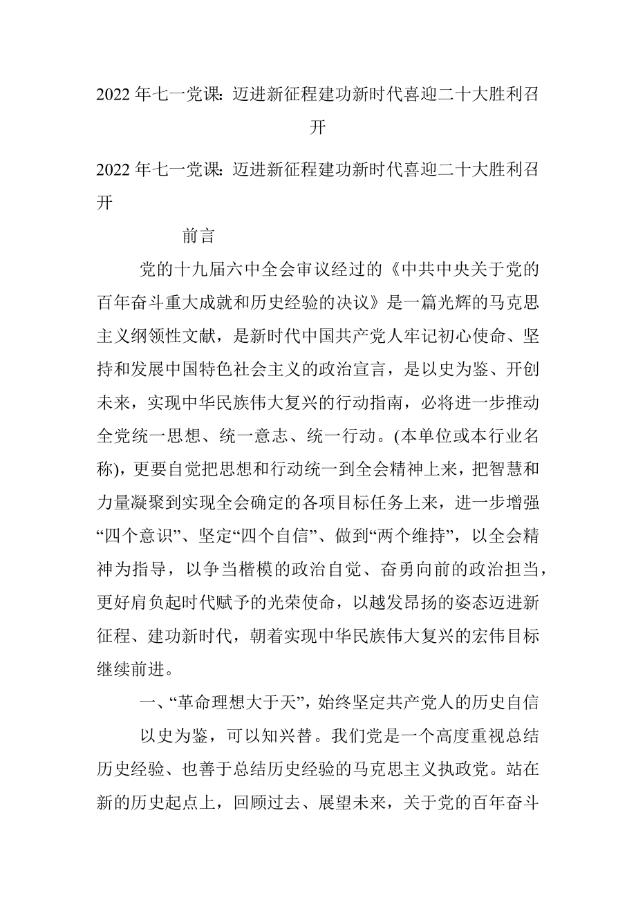 2022年七一党课：迈进新征程建功新时代喜迎二十大胜利召开.docx_第1页