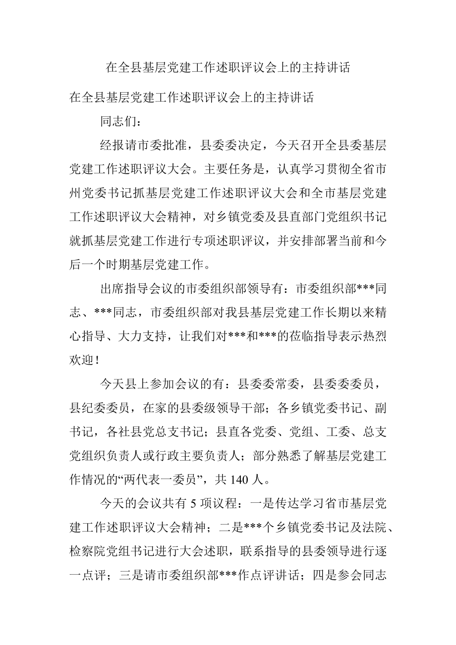 在全县基层党建工作述职评议会上的主持讲话.docx_第1页