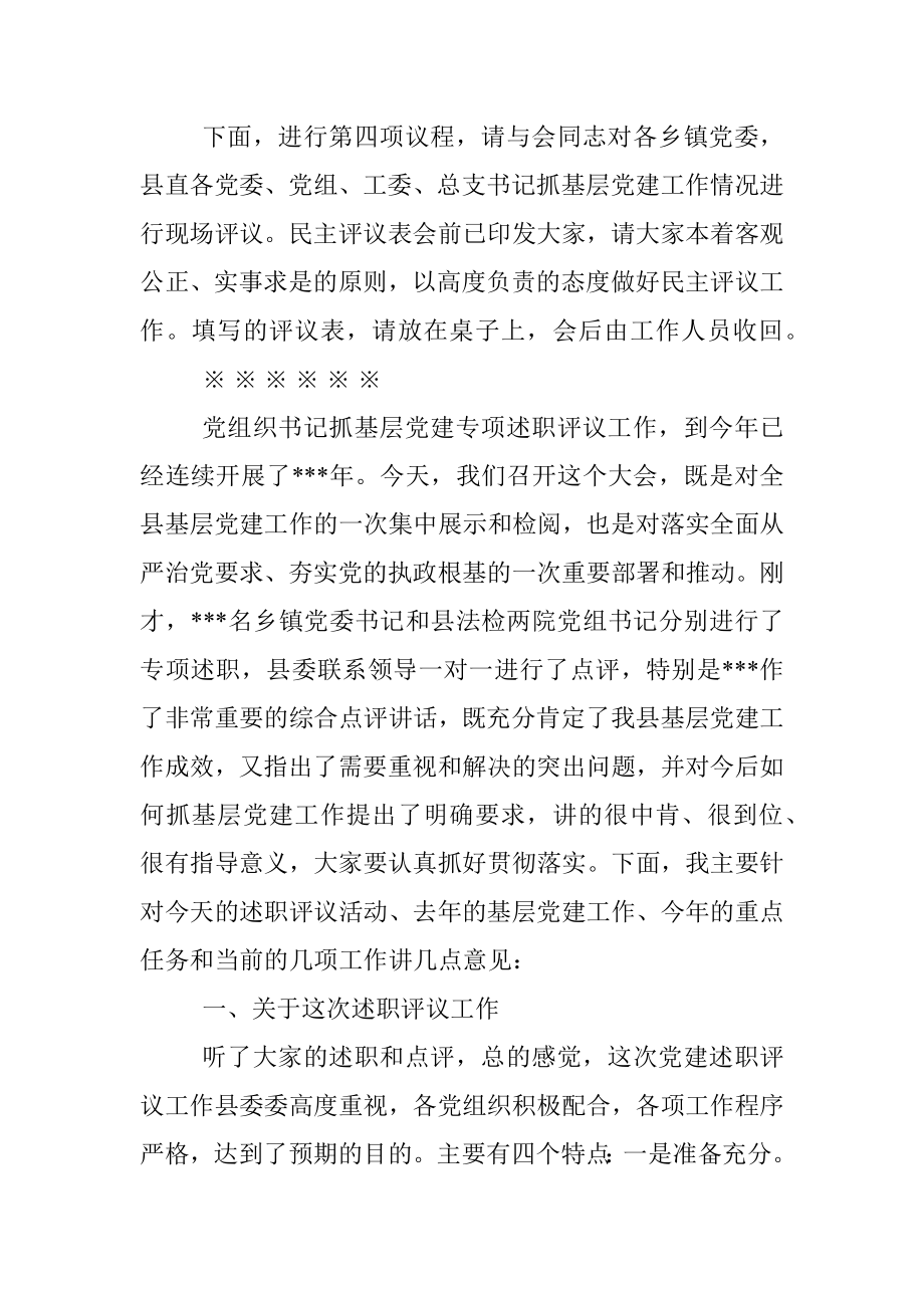 在全县基层党建工作述职评议会上的主持讲话.docx_第3页