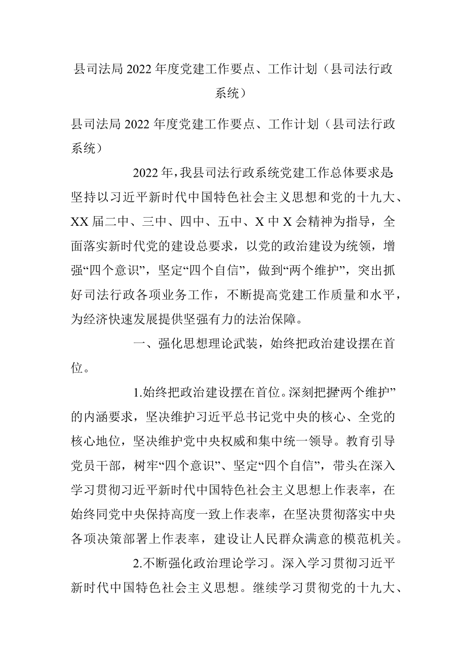 县司法局2022年度党建工作要点、工作计划（县司法行政系统）.docx_第1页