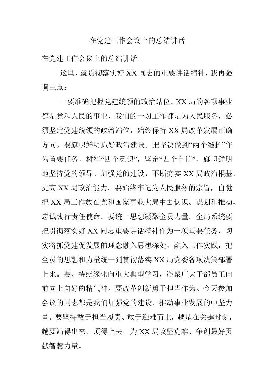 在党建工作会议上的总结讲话.docx_第1页