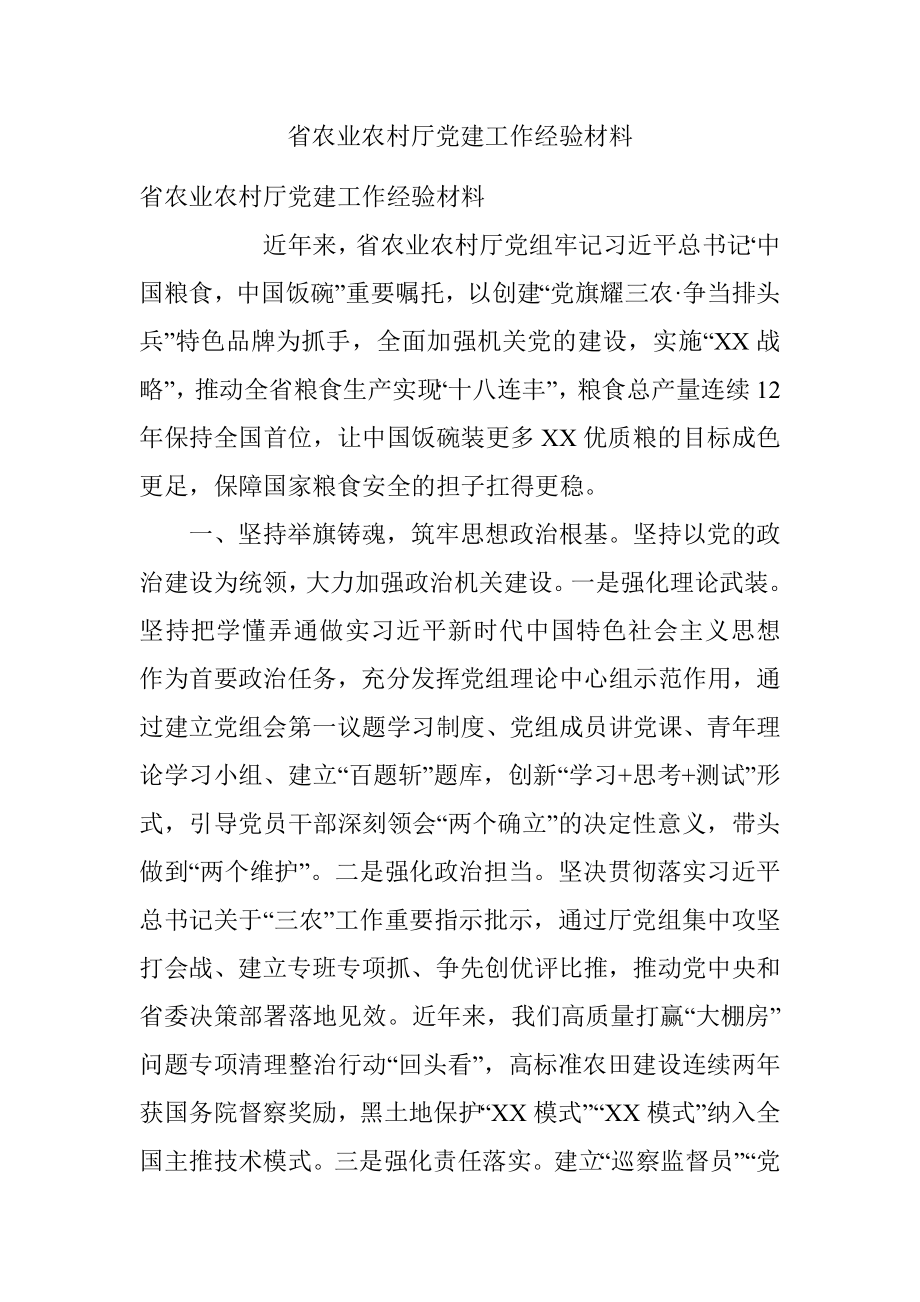 省农业农村厅党建工作经验材料.docx_第1页