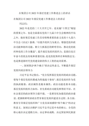 在集团公司2022年基层党建工作推进会上的讲话.docx