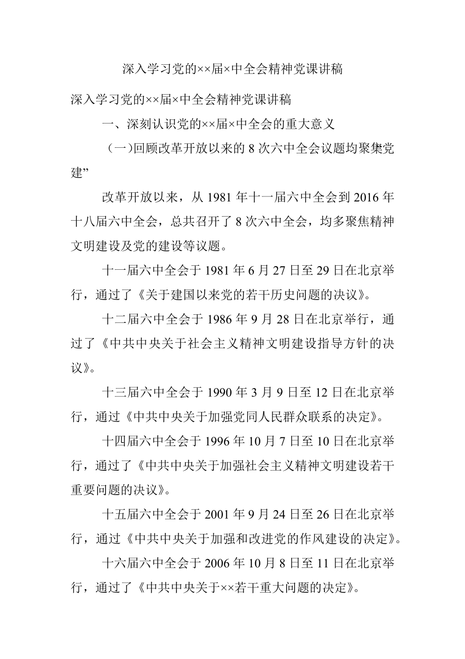 深入学习党的××届×中全会精神党课讲稿.docx_第1页