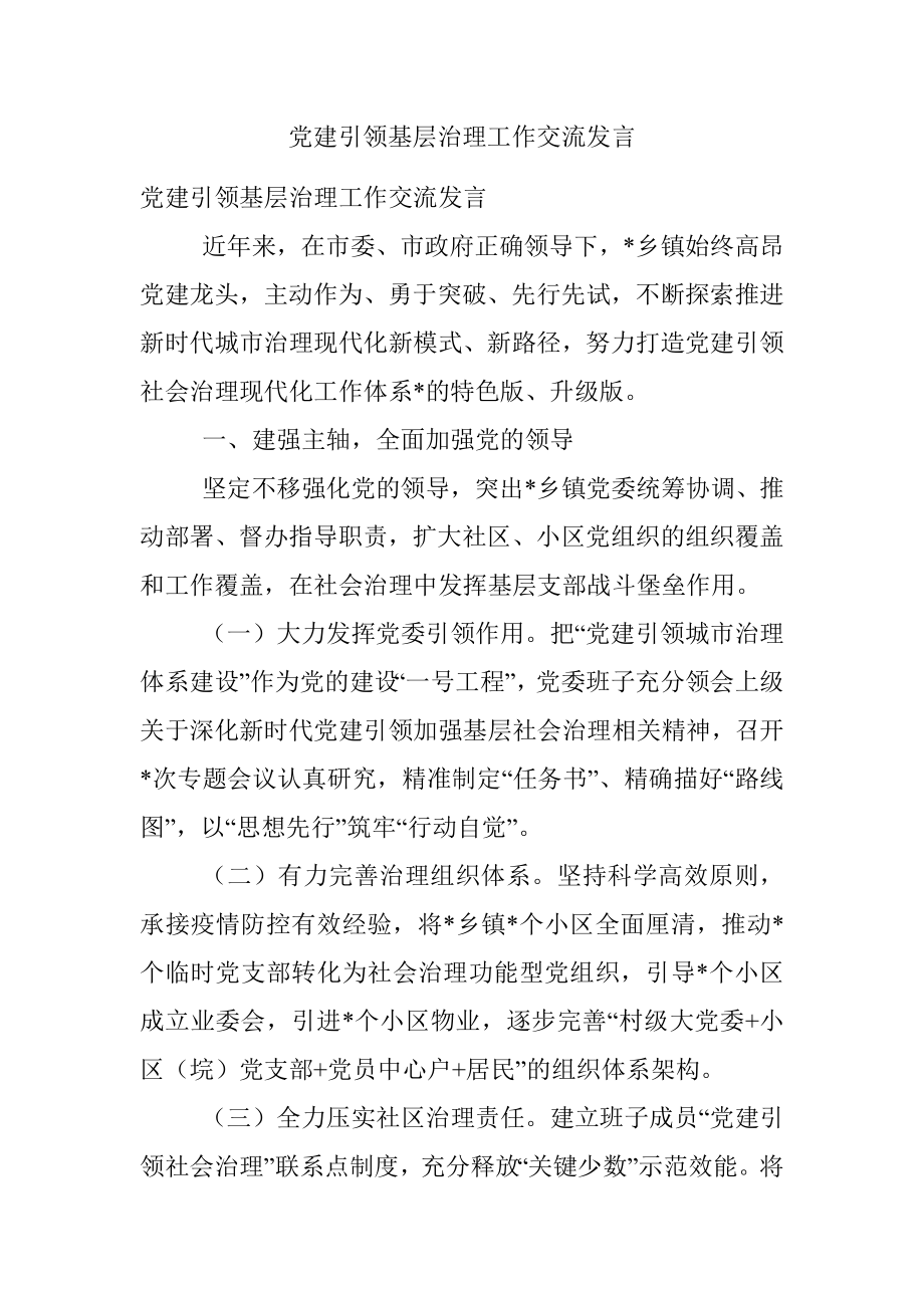 党建引领基层治理工作交流发言.docx_第1页