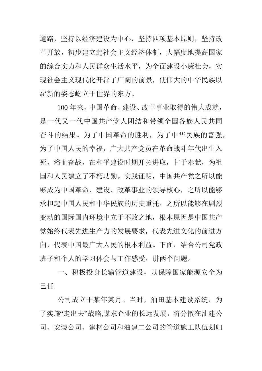 2021 年公司党委书记七一党课讲稿.docx_第2页