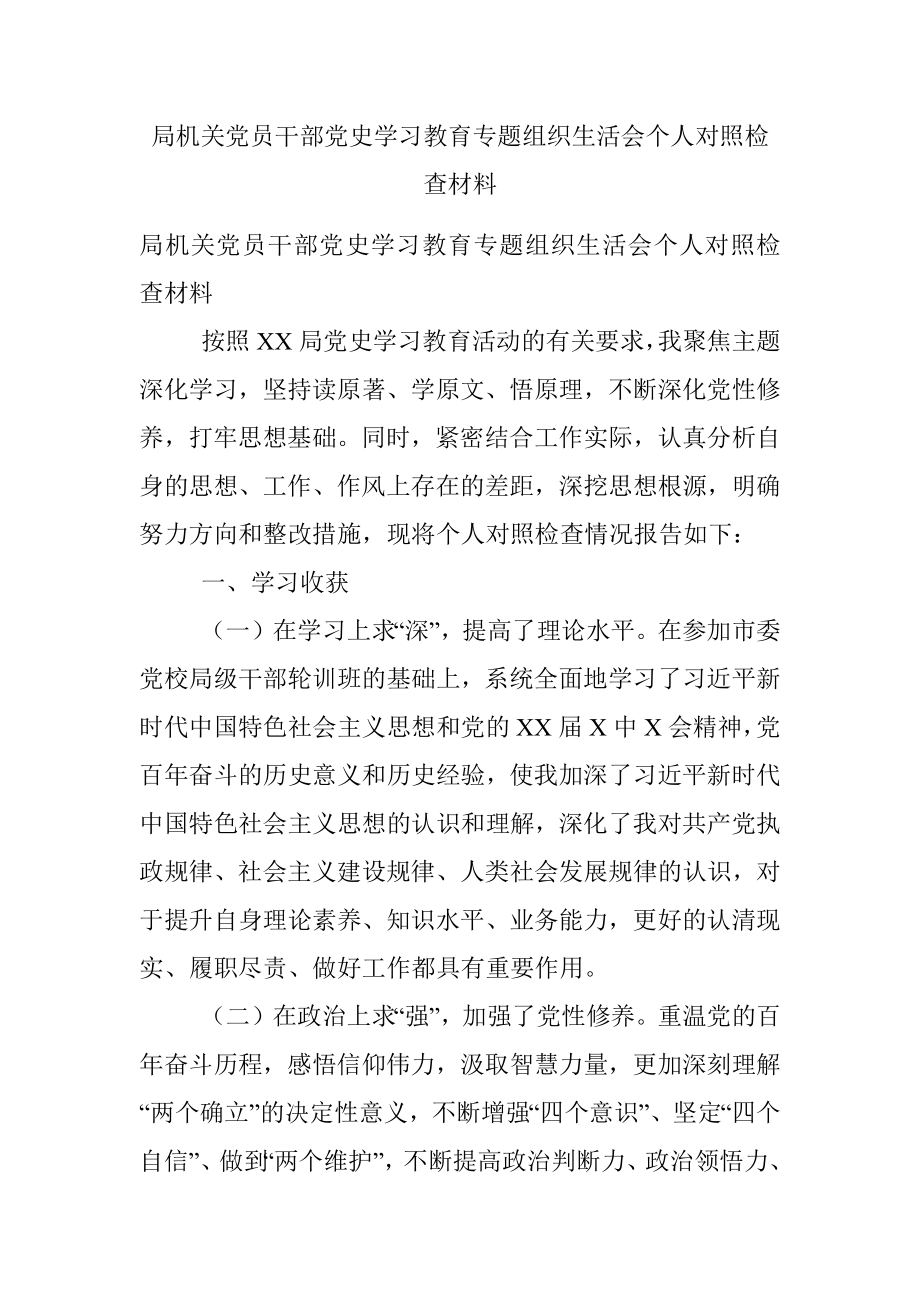 局机关党员干部党史学习教育专题组织生活会个人对照检查材料.docx_第1页