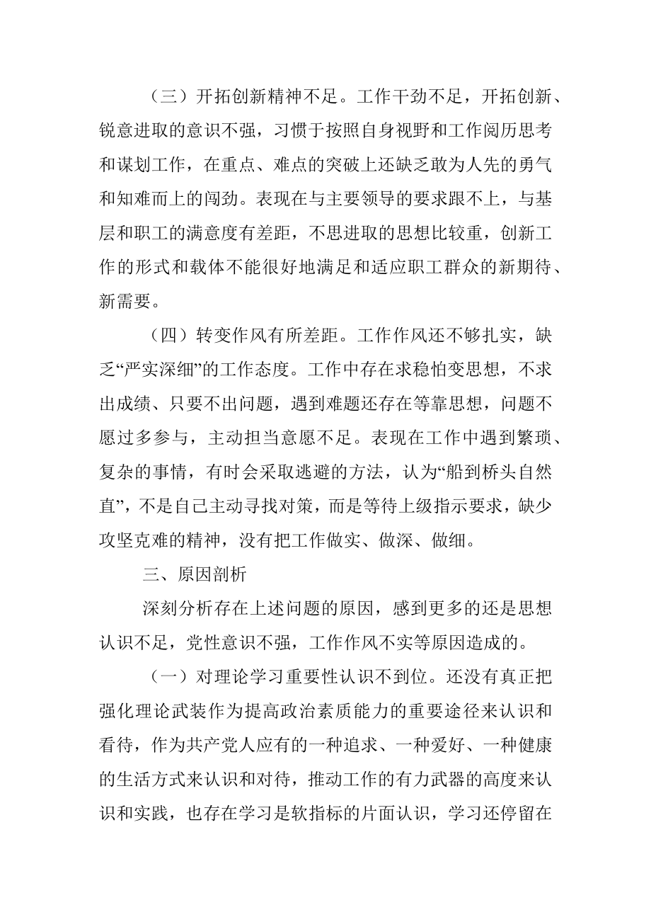 局机关党员干部党史学习教育专题组织生活会个人对照检查材料.docx_第3页