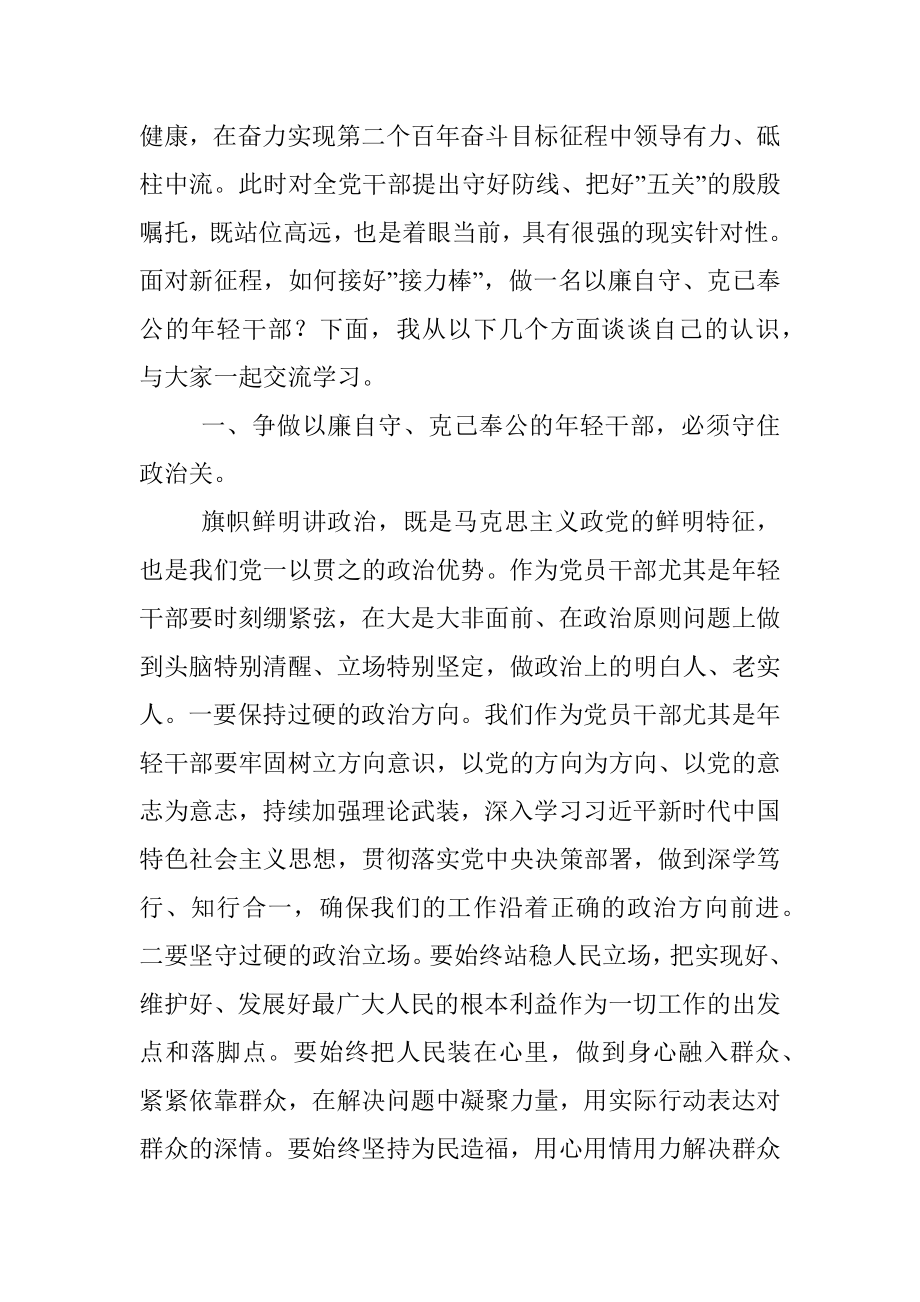 专题党课：守好防线把好”五关”争做以廉自守、克己奉公的年轻干部.docx_第2页