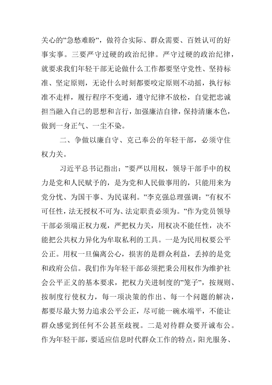 专题党课：守好防线把好”五关”争做以廉自守、克己奉公的年轻干部.docx_第3页