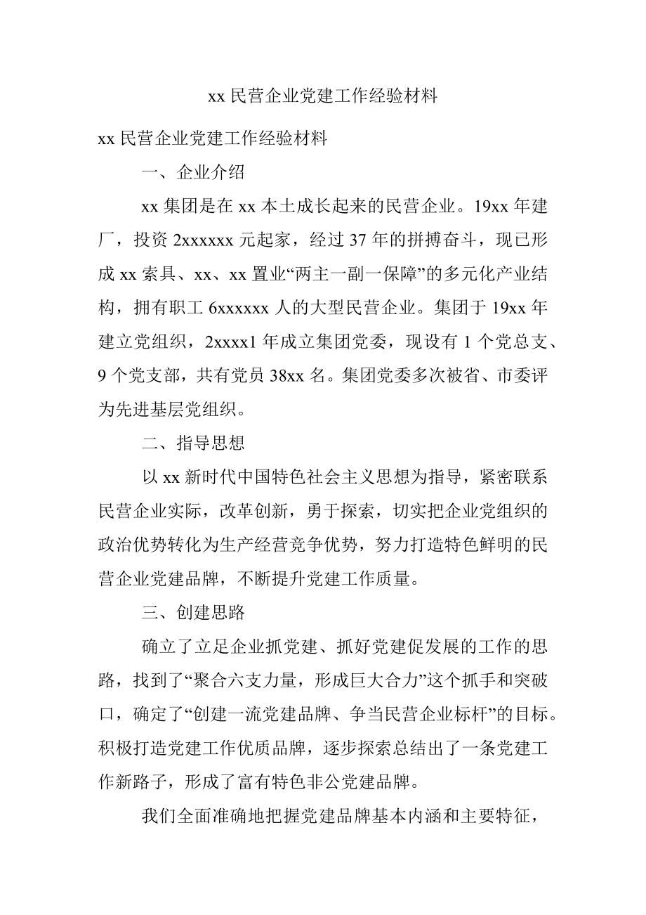 xx民营企业党建工作经验材料.docx_第1页