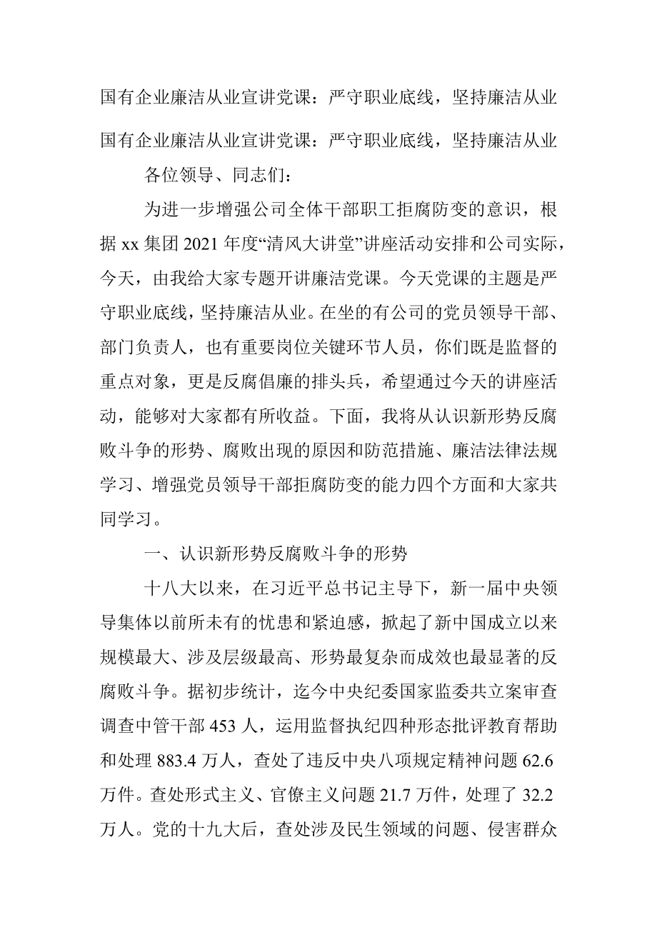 国有企业廉洁从业宣讲党课：严守职业底线坚持廉洁从业.docx_第1页