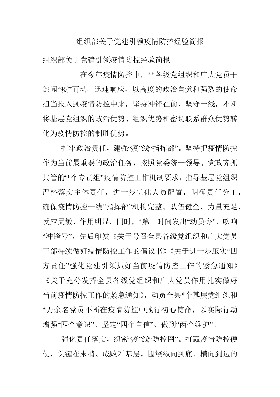 组织部关于党建引领疫情防控经验简报.docx_第1页