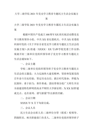 大学二级学院2021年党史学习教育专题民主生活会实施方案.docx