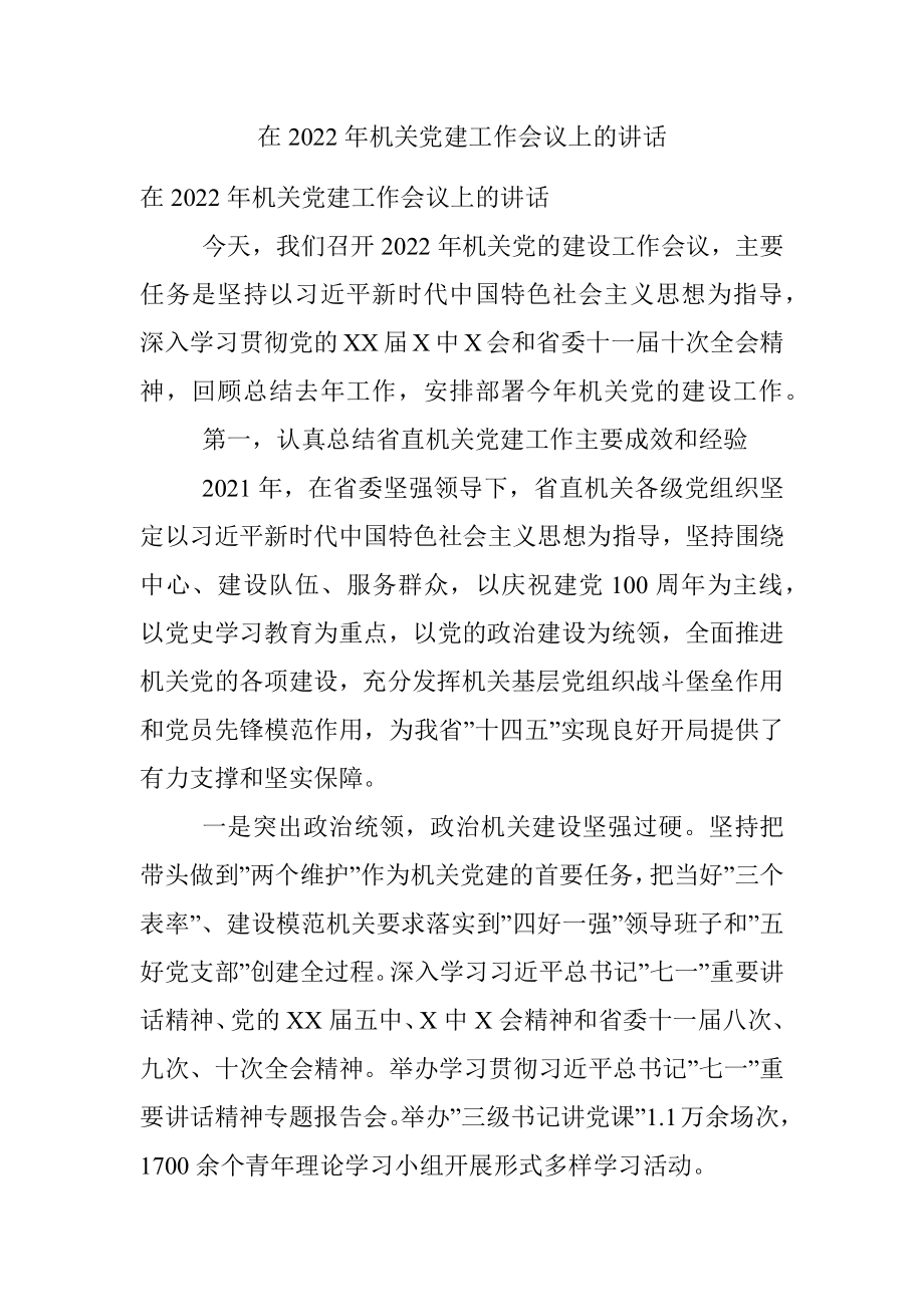 在2022年机关党建工作会议上的讲话.docx_第1页