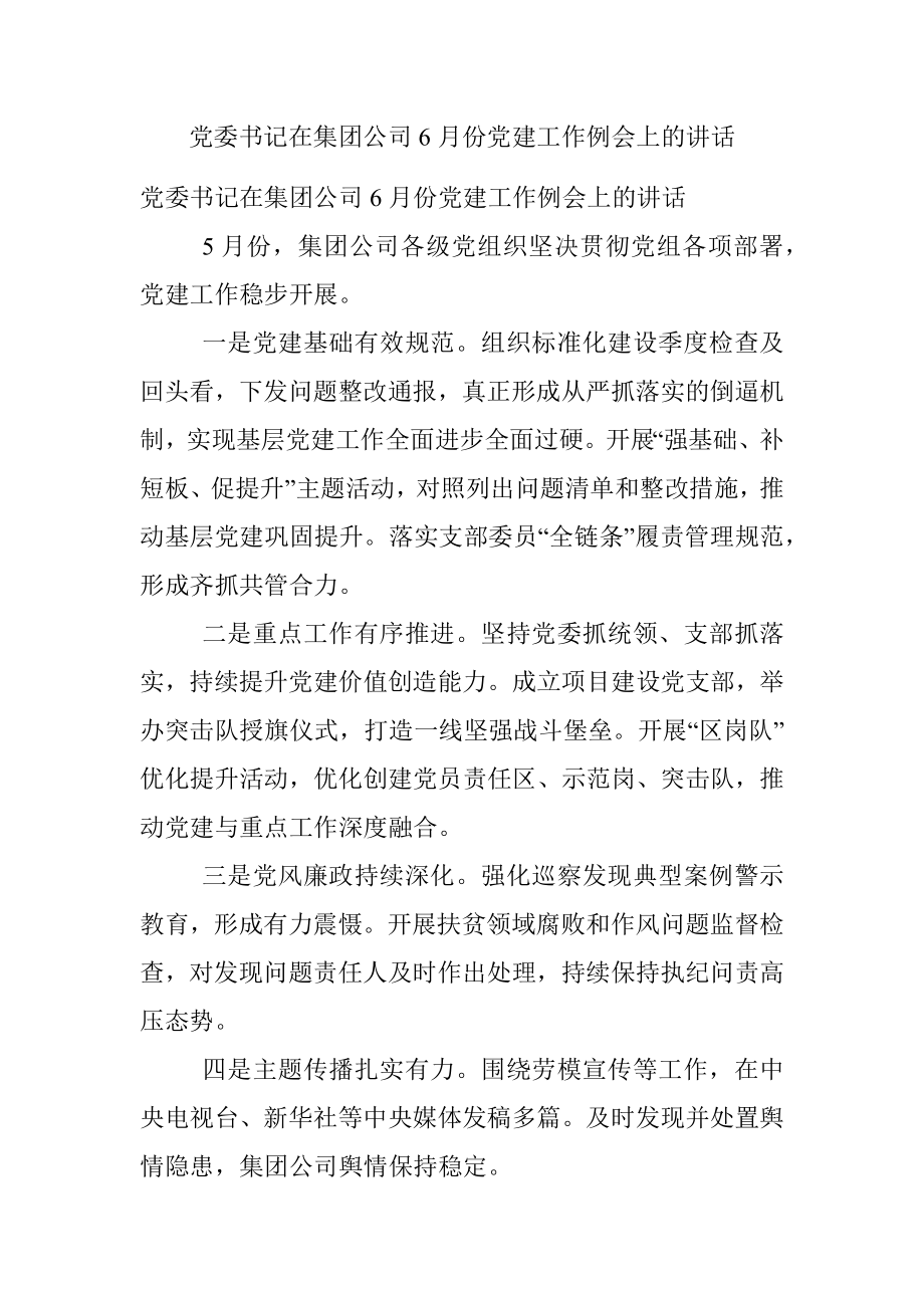 党委书记在集团公司6月份党建工作例会上的讲话.docx_第1页