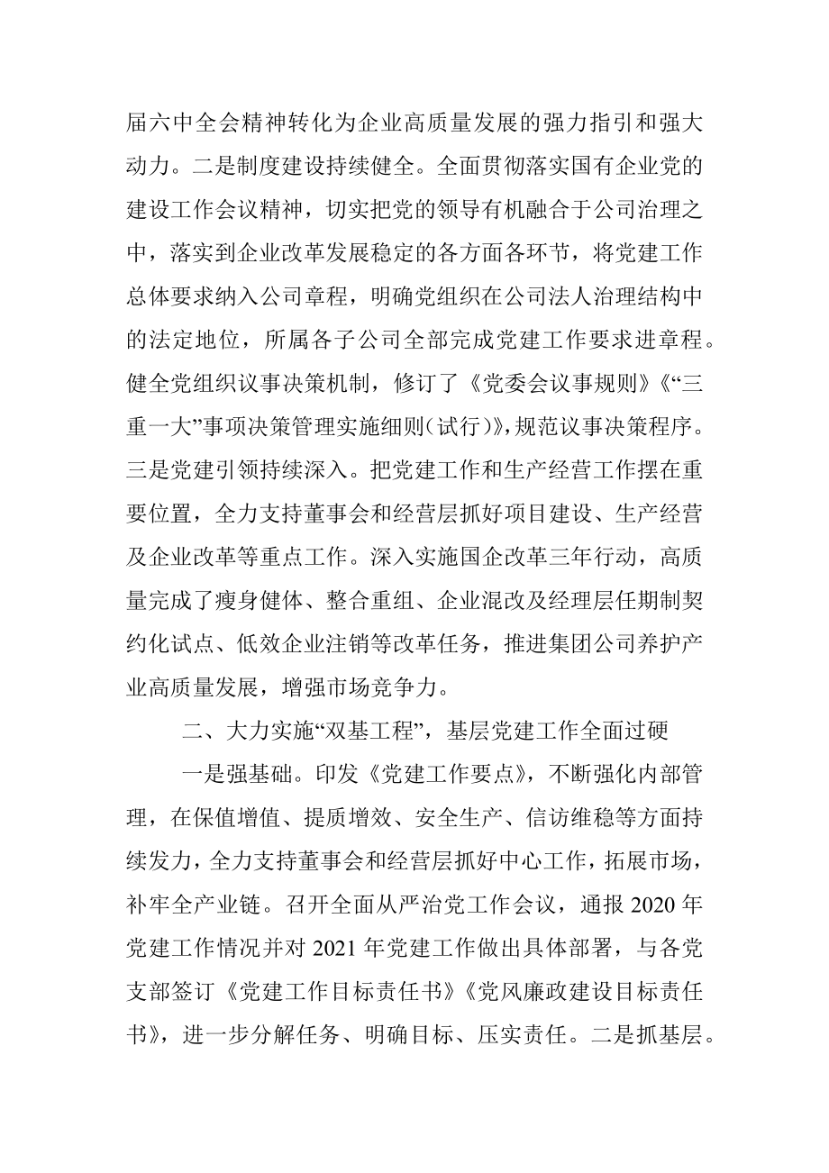 集团公司党委2021年度党建工作责任制落实情况工作汇报.docx_第2页