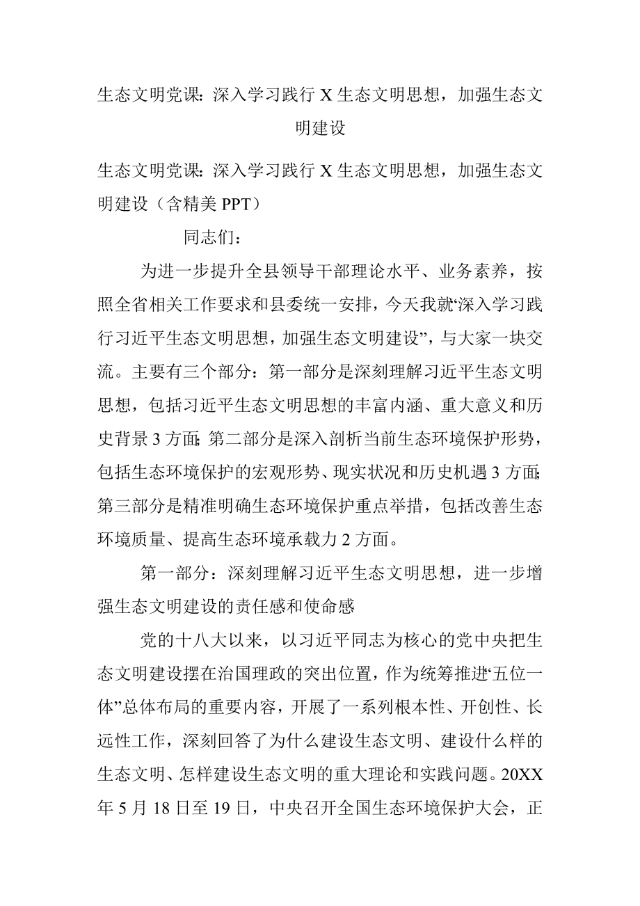 生态文明党课：深入学习践行X生态文明思想加强生态文明建设_1.docx_第1页