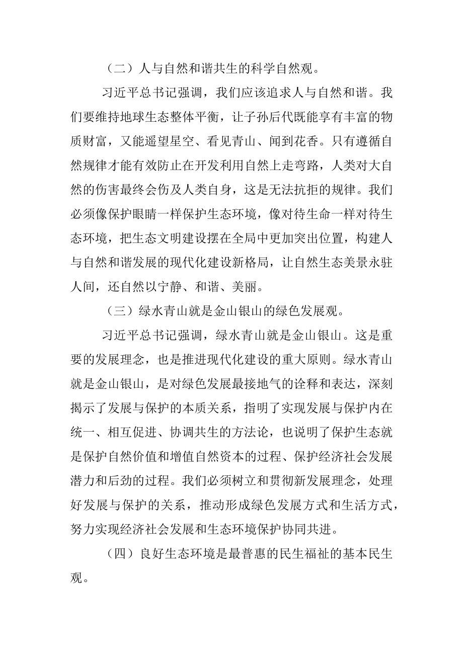 生态文明党课：深入学习践行X生态文明思想加强生态文明建设_1.docx_第3页