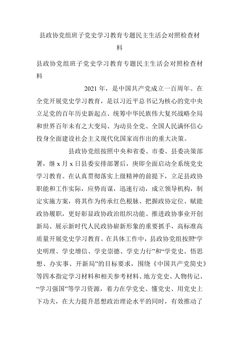 县政协党组班子党史学习教育专题民主生活会对照检查材料.docx_第1页