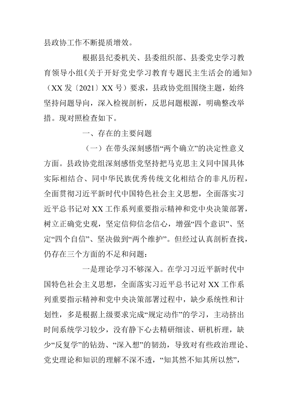 县政协党组班子党史学习教育专题民主生活会对照检查材料.docx_第2页