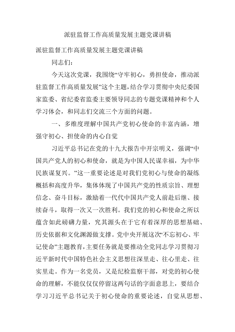 派驻监督工作高质量发展主题党课讲稿.docx_第1页