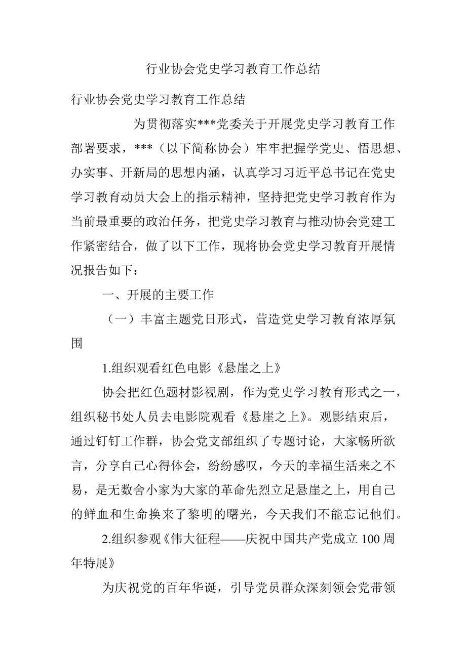 行业协会党史学习教育工作总结.docx_第1页