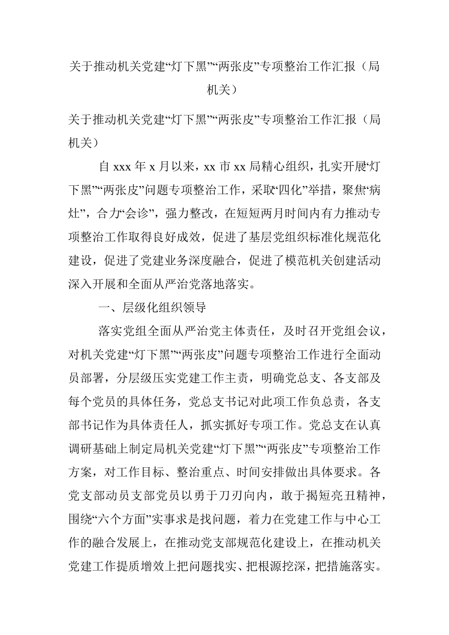 关于推动机关党建“灯下黑”“两张皮”专项整治工作汇报（局机关）.docx_第1页