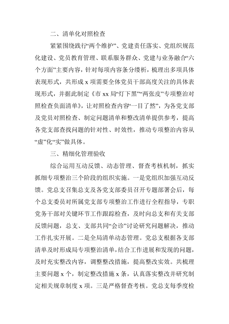 关于推动机关党建“灯下黑”“两张皮”专项整治工作汇报（局机关）.docx_第2页