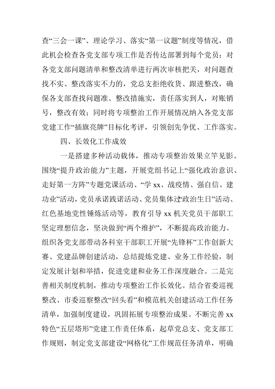 关于推动机关党建“灯下黑”“两张皮”专项整治工作汇报（局机关）.docx_第3页