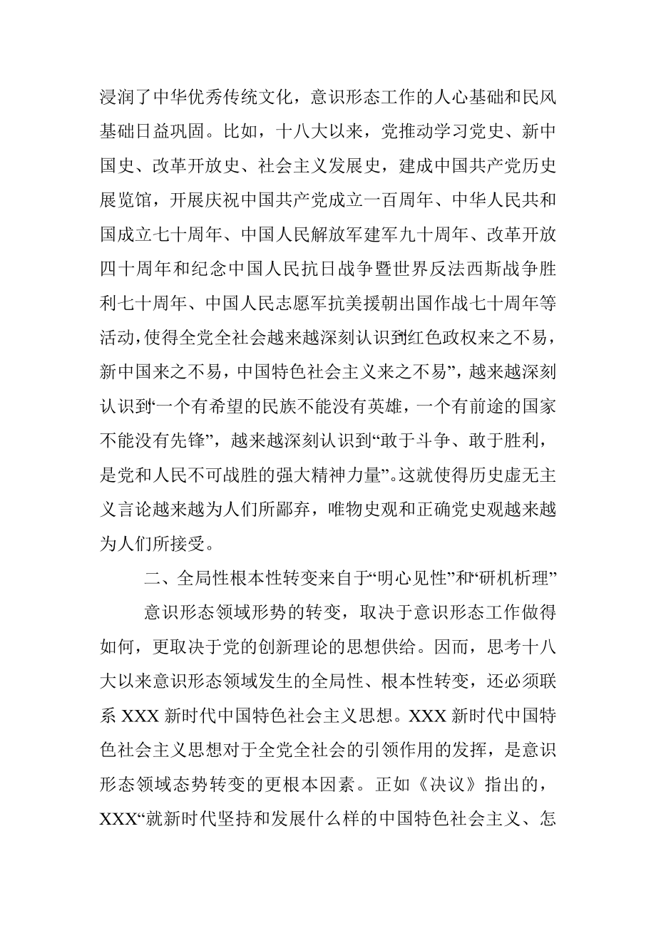 党课讲稿：意识形态领域形势何以发生全局性根本性转变.docx_第3页