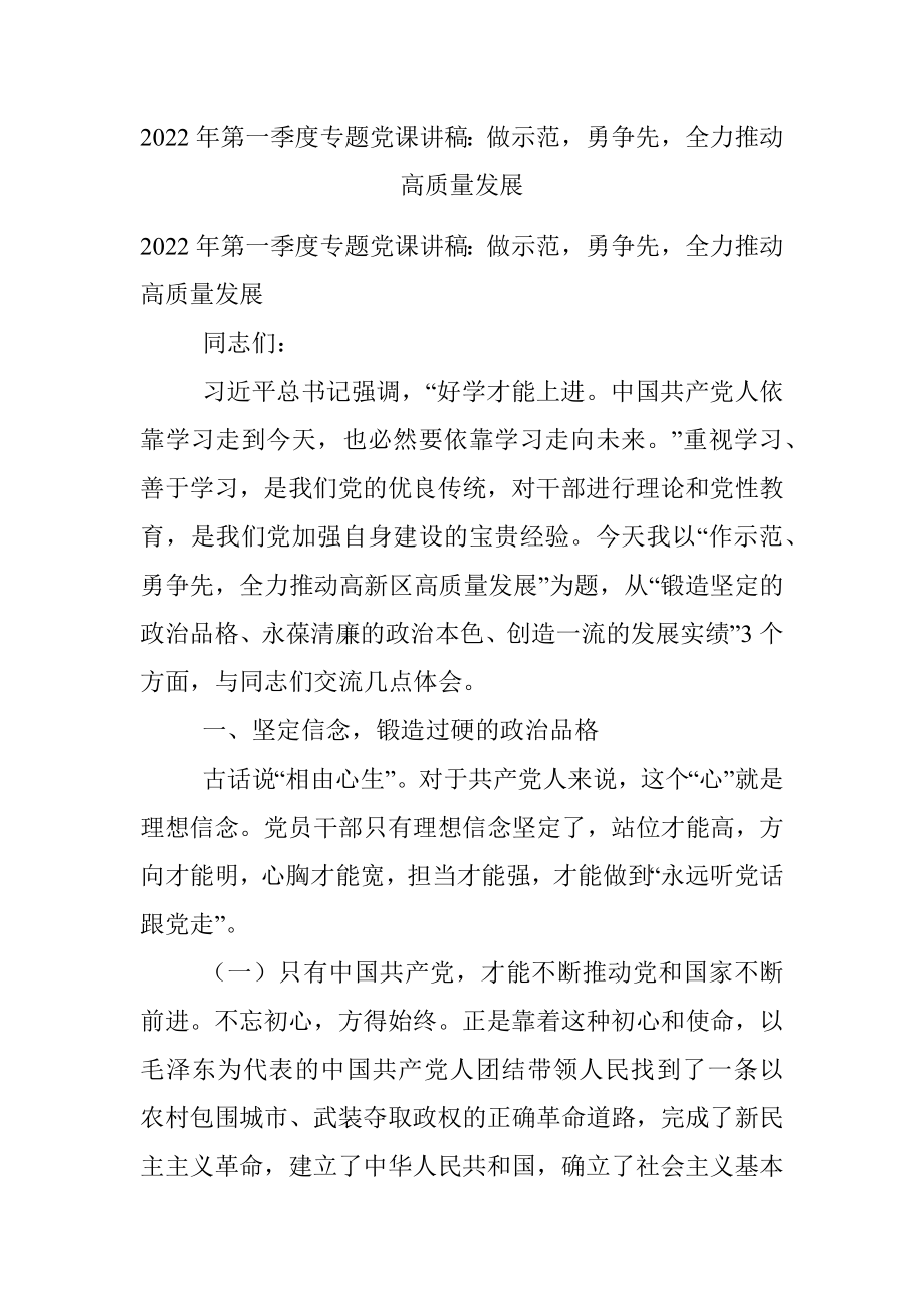 2022年第一季度专题党课讲稿：做示范勇争先全力推动高质量发展.docx_第1页