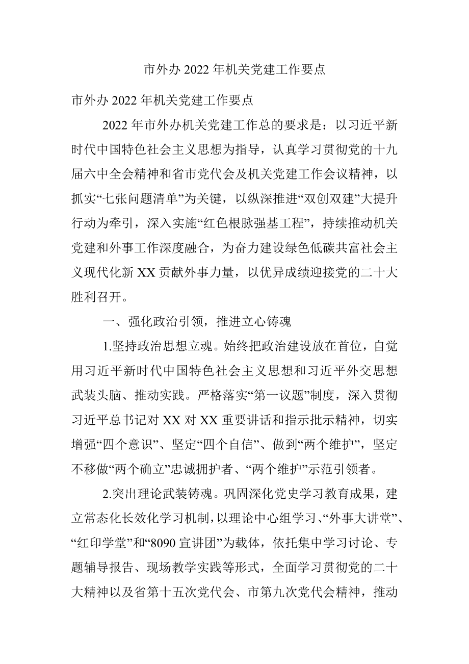 市外办2022年机关党建工作要点_1.docx_第1页