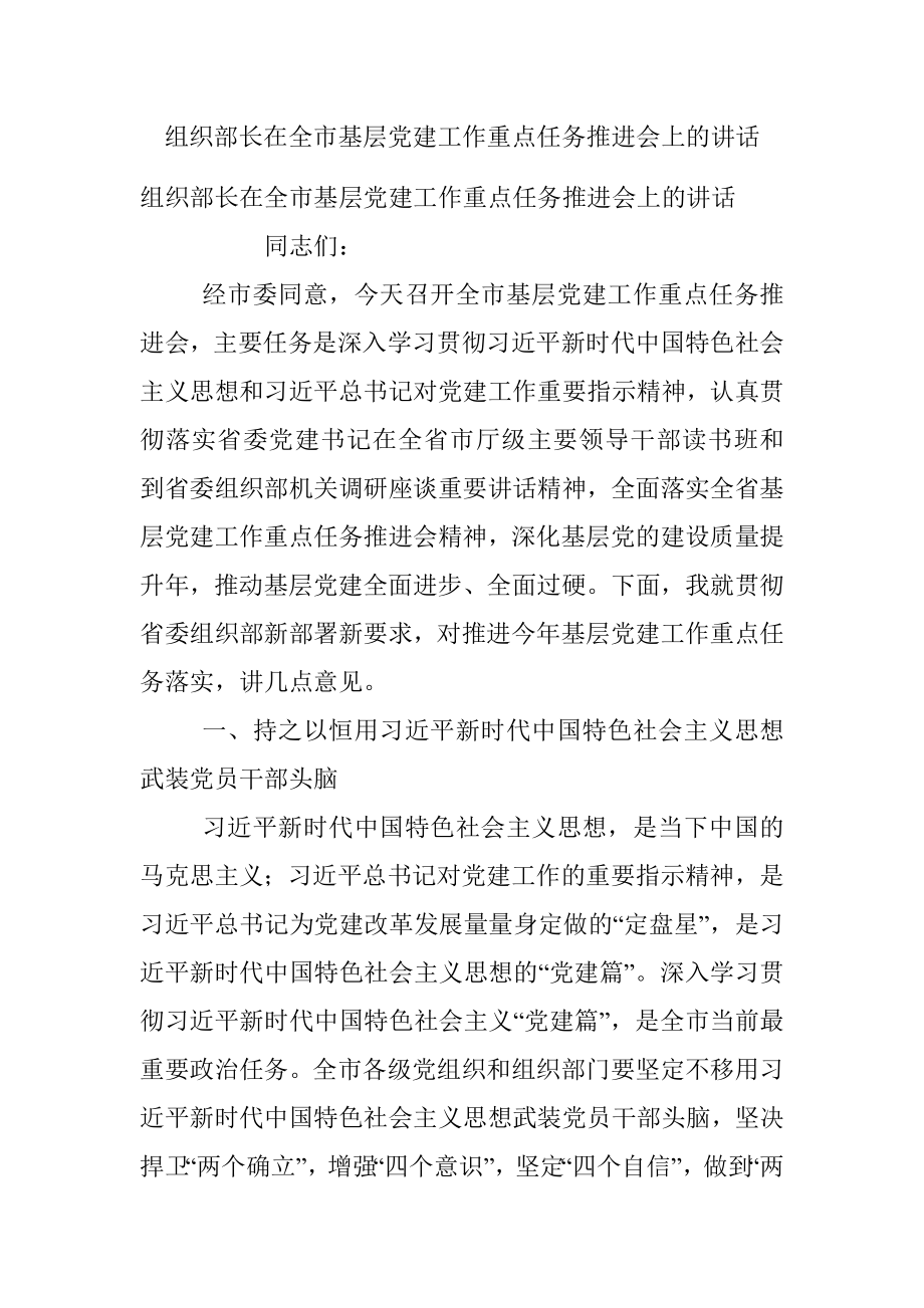 组织部长在全市基层党建工作重点任务推进会上的讲话.docx_第1页