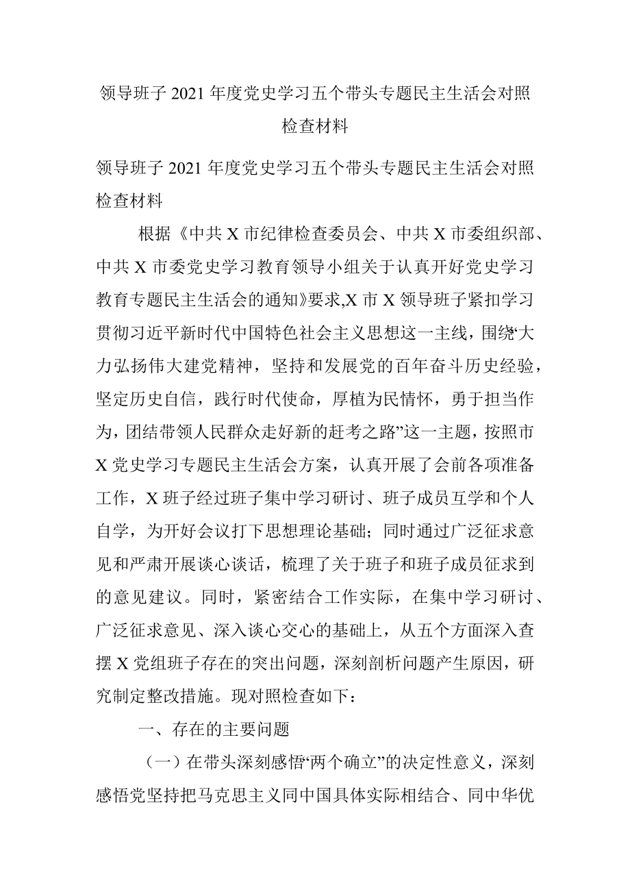 领导班子2021年度党史学习五个带头专题民主生活会对照检查材料.docx_第1页