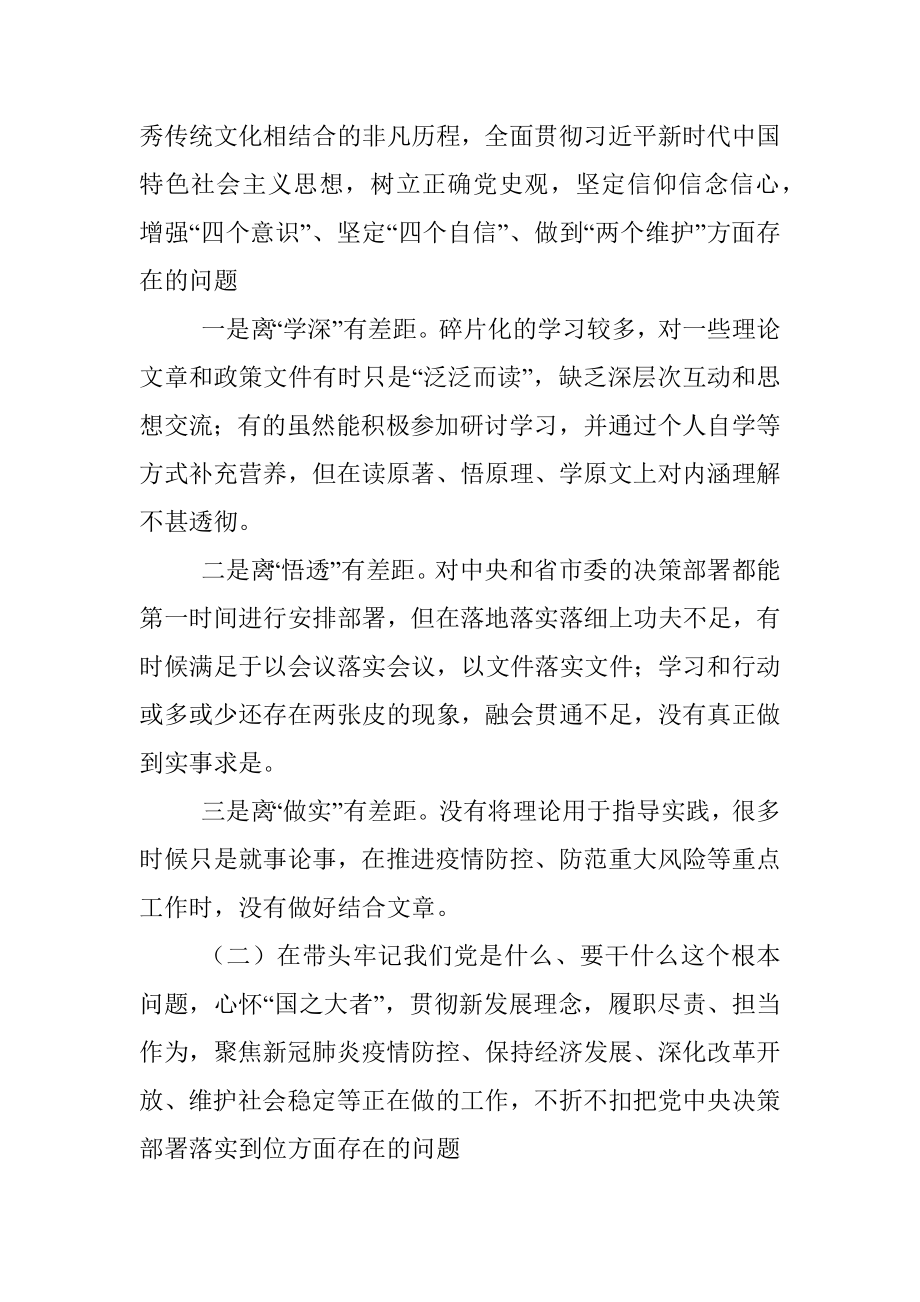 领导班子2021年度党史学习五个带头专题民主生活会对照检查材料.docx_第2页