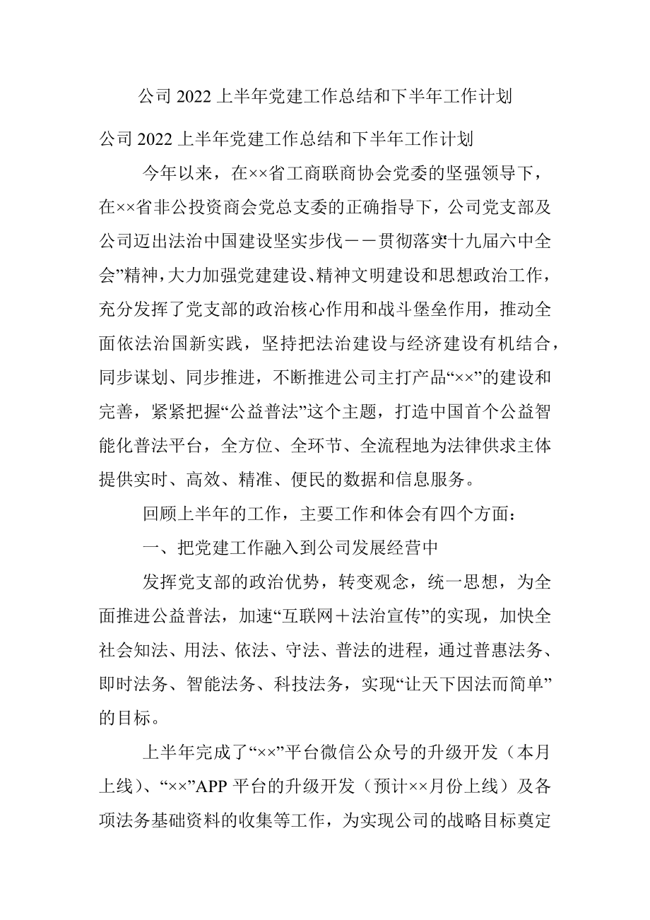 公司2022上半年党建工作总结和下半年工作计划.docx_第1页