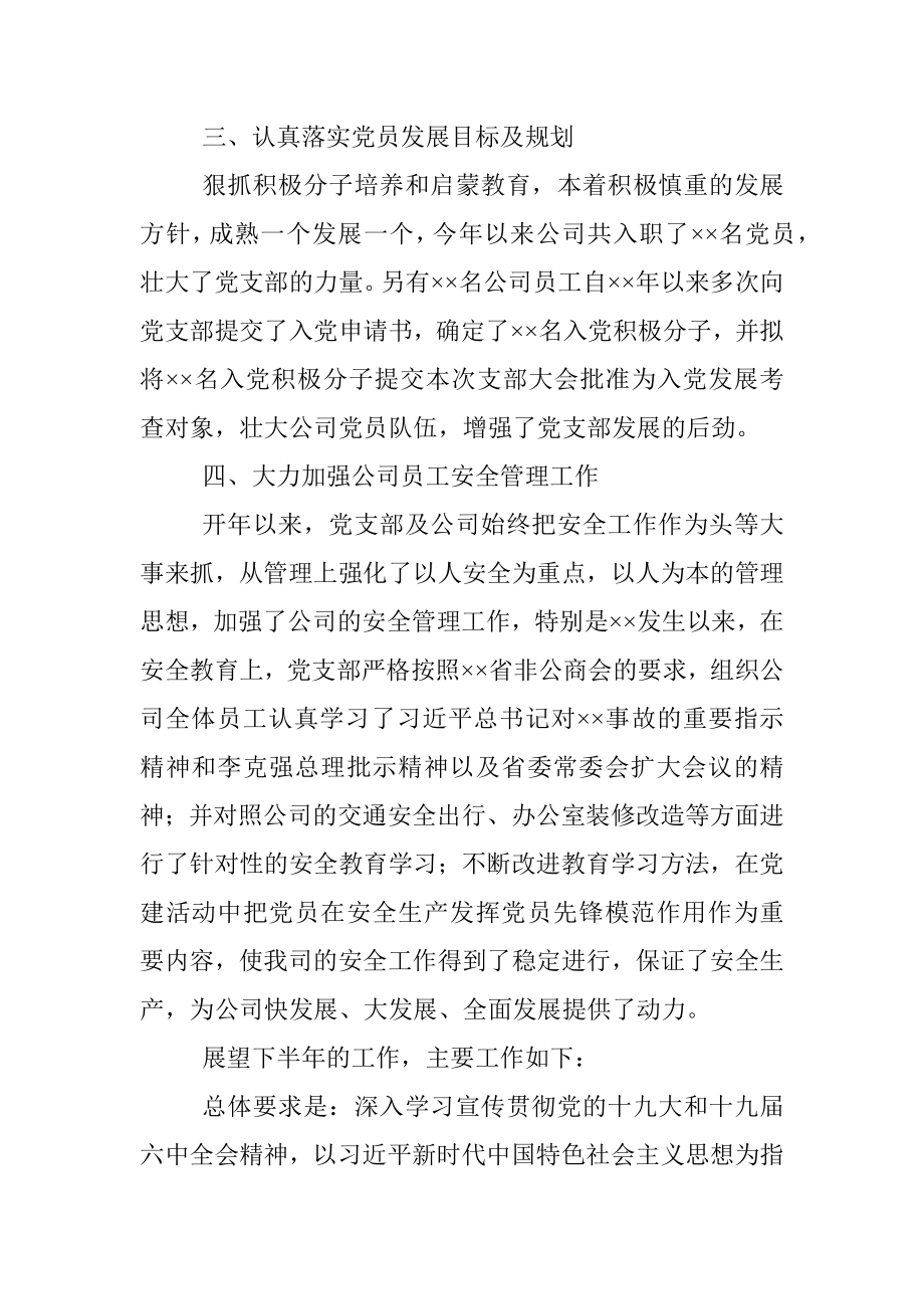 公司2022上半年党建工作总结和下半年工作计划.docx_第3页