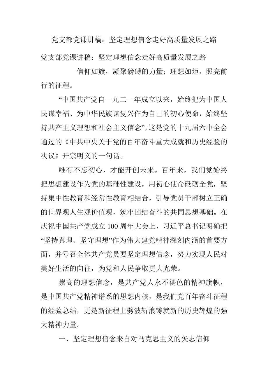 党支部党课讲稿：坚定理想信念走好高质量发展之路.docx_第1页