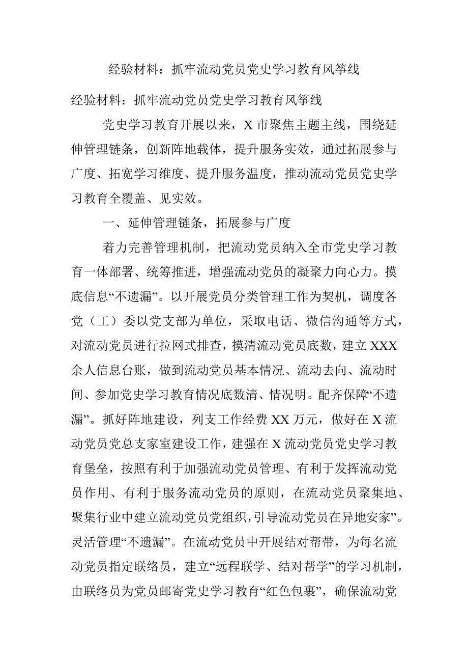 经验材料：抓牢流动党员党史学习教育风筝线.docx_第1页