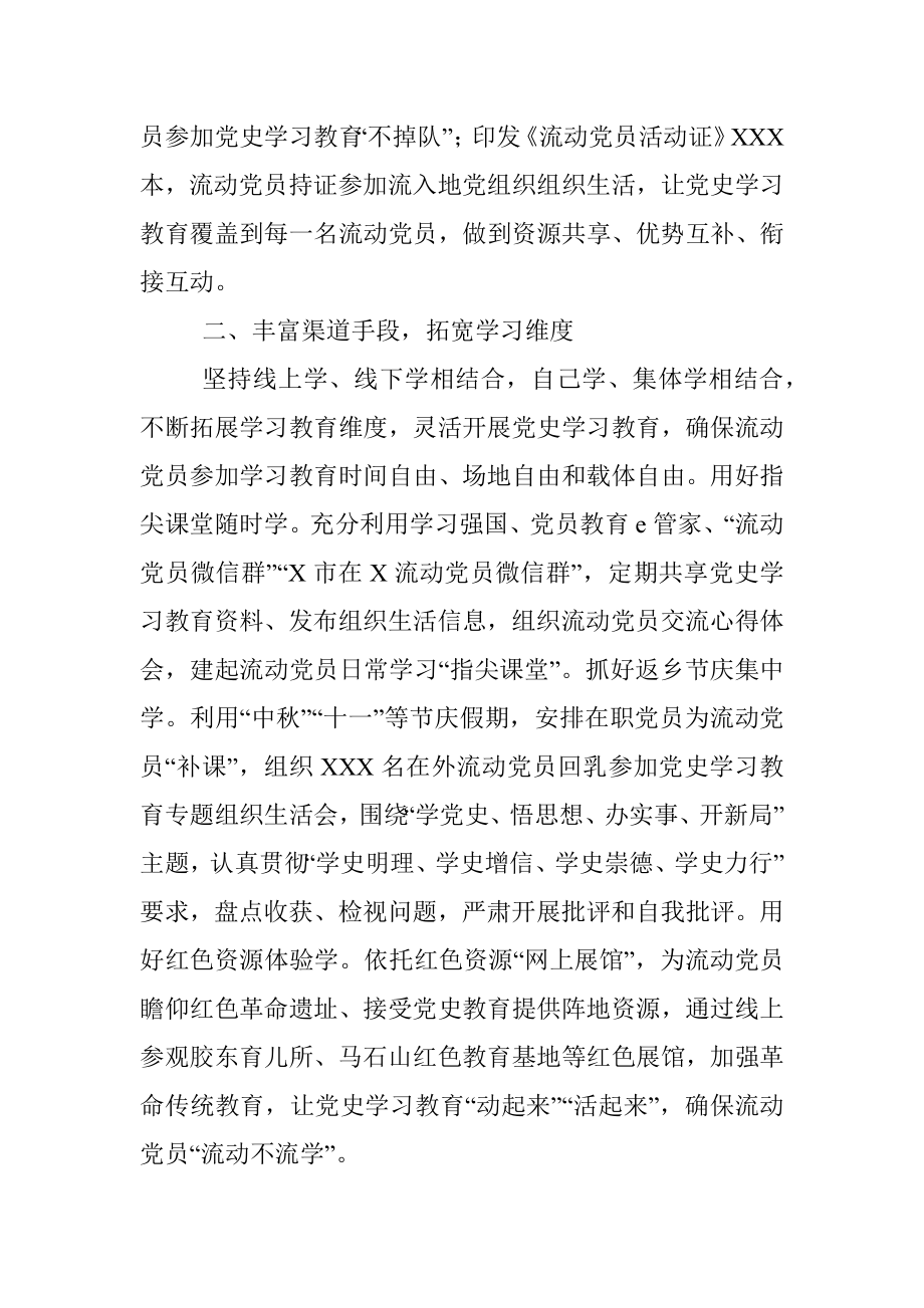 经验材料：抓牢流动党员党史学习教育风筝线.docx_第2页