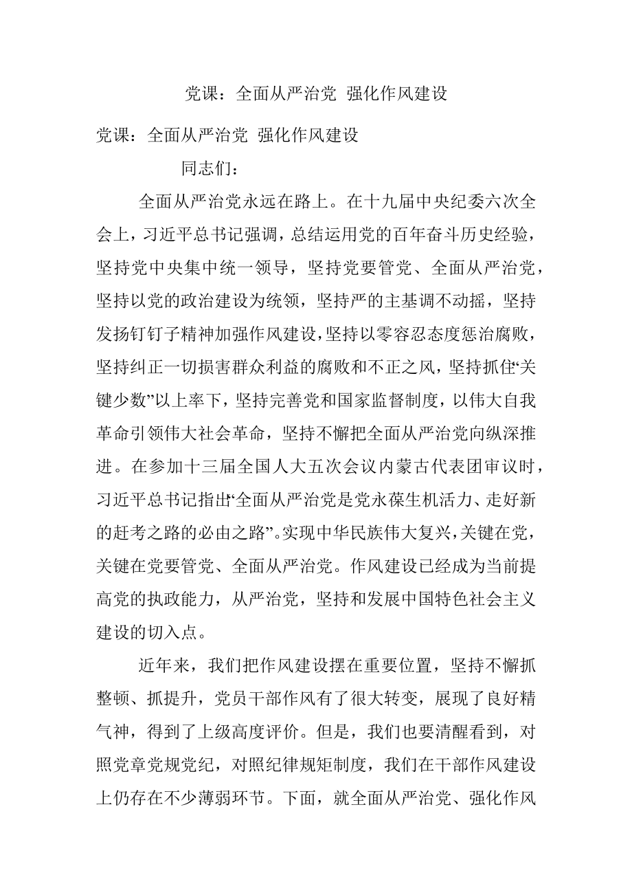 党课：全面从严治党 强化作风建设.docx_第1页