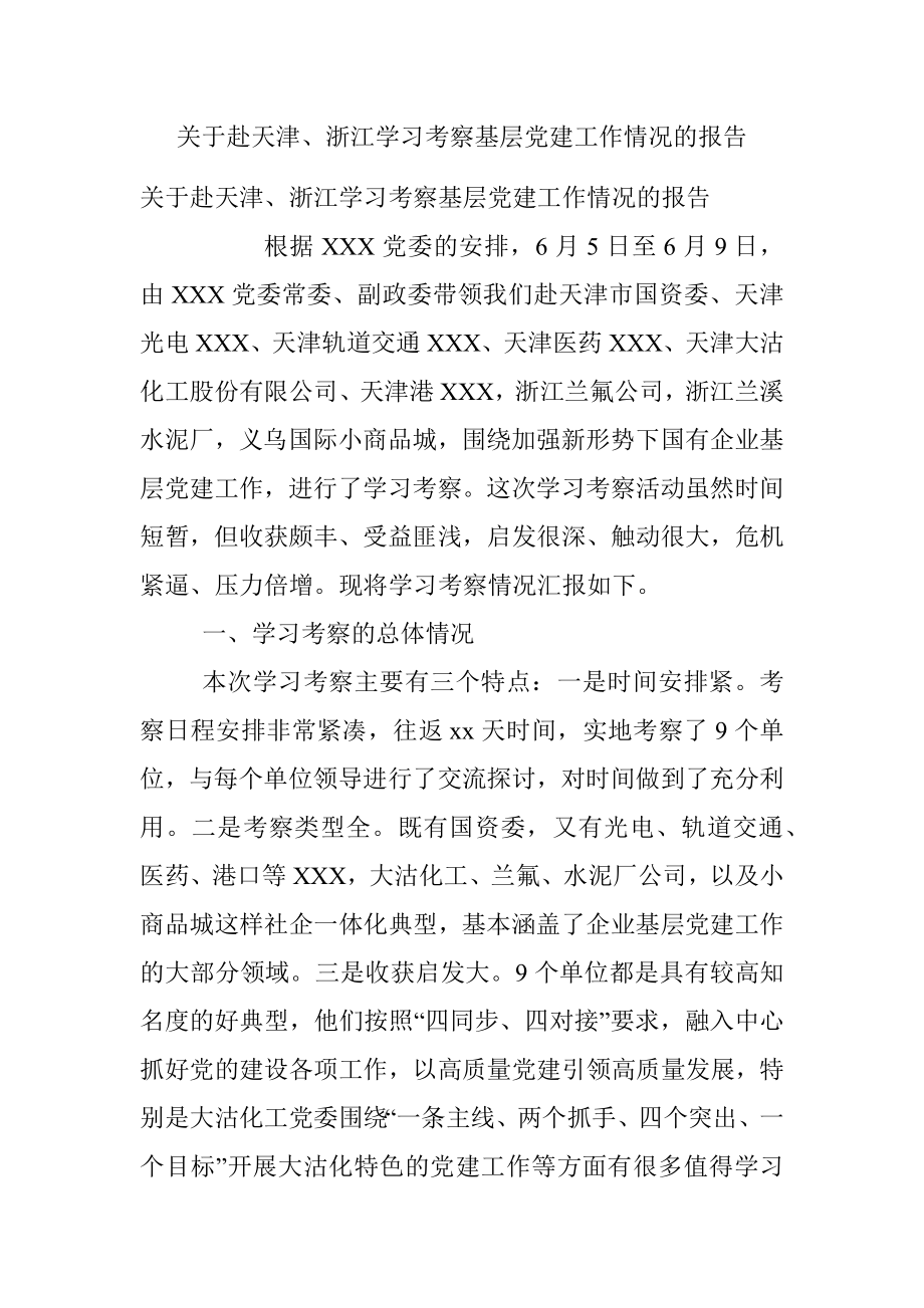 关于赴天津、浙江学习考察基层党建工作情况的报告.docx_第1页